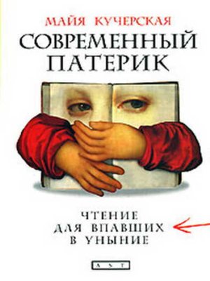 cover image of Современный патерик. Чтение для впавших в уныние